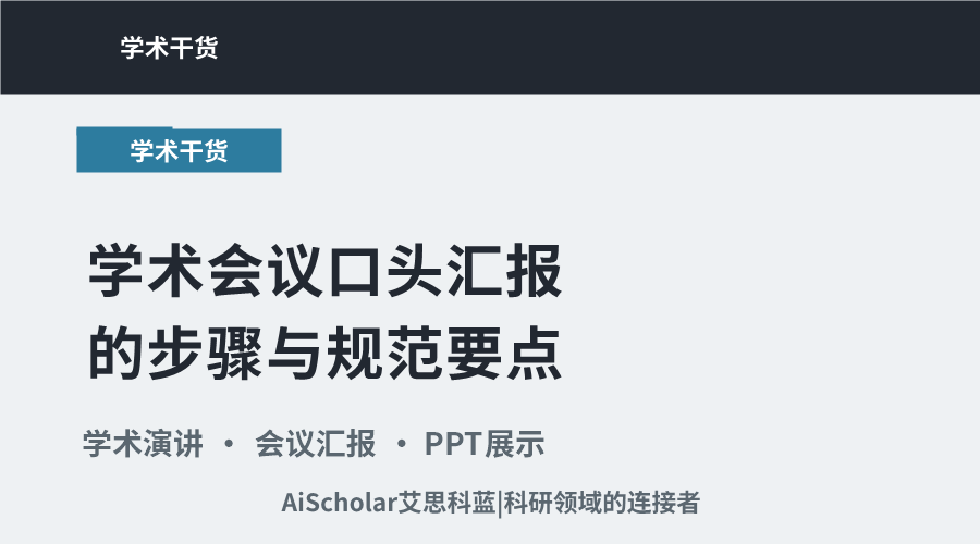 学术会议口头汇报的步骤与规范要点