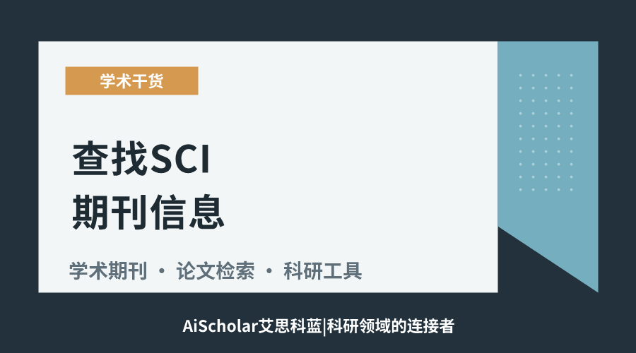 查找SCI期刊信息:方法与实用技巧
