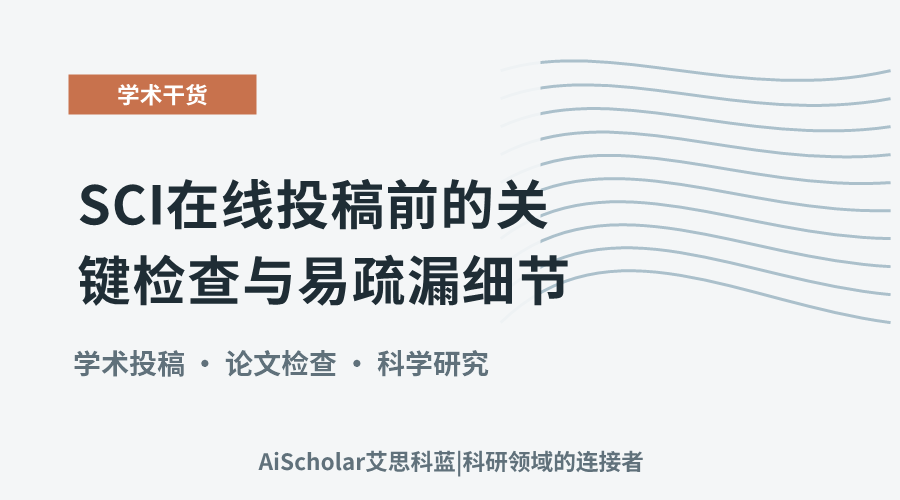 SCI在线投稿前的关键检查与易疏漏细节