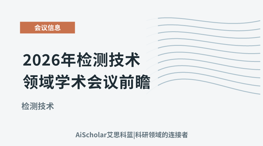 2026年检测技术领域学术会议前瞻：值得关注的交流机会