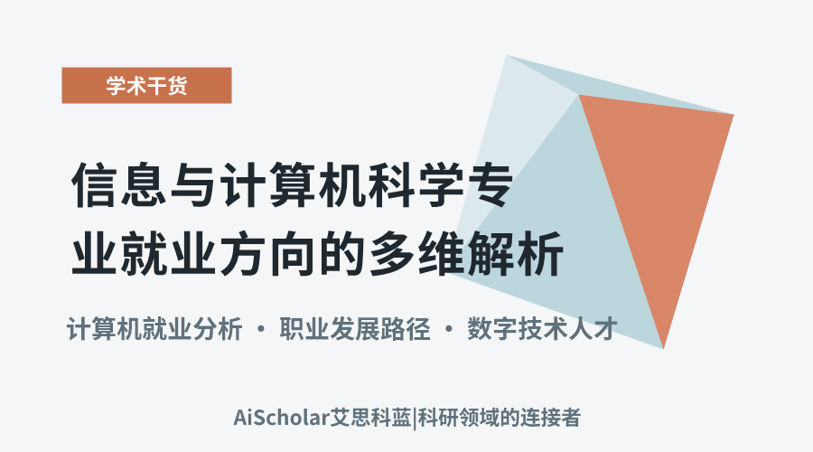 信息与计算机科学专业就业方向的多维解析
