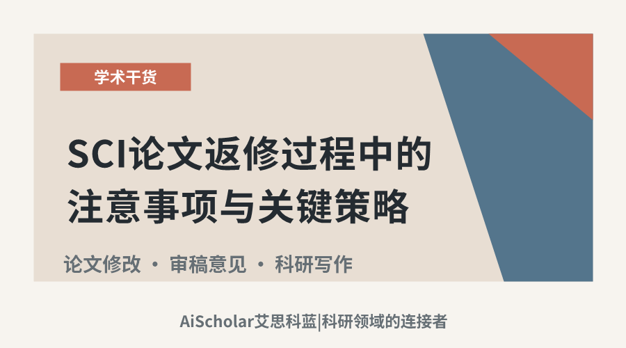 SCI论文返修过程中的注意事项与关键策略