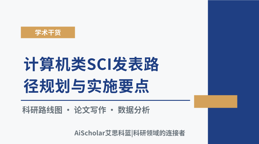 计算机类SCI发表路径规划与实施要点