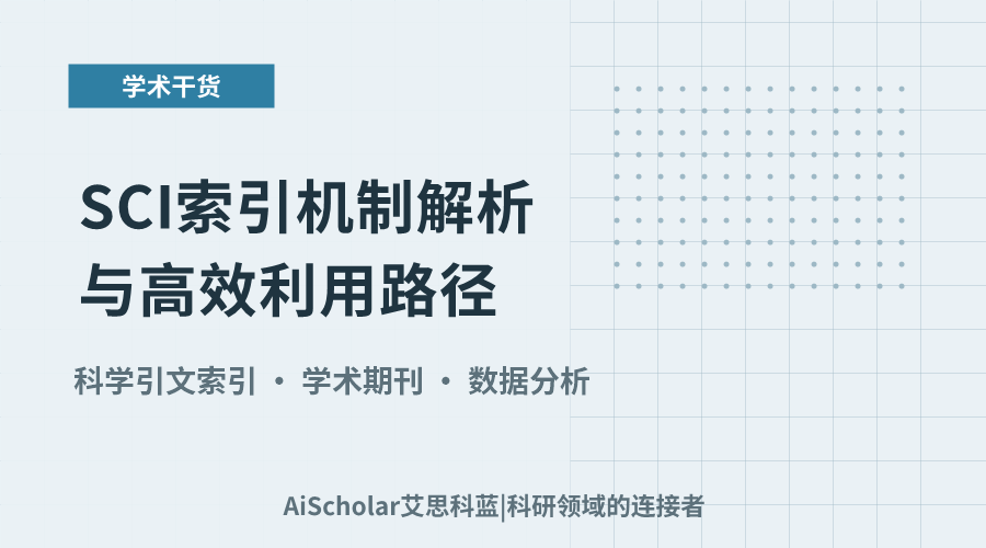 SCI索引机制解析与高效利用路径