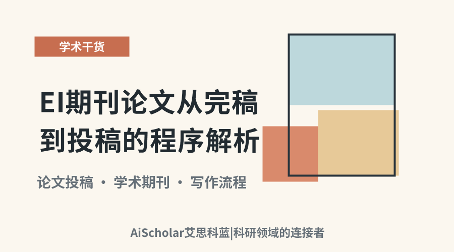 EI期刊论文从完稿到投稿的程序解析