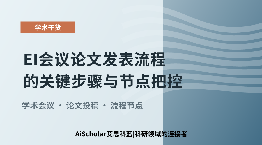 EI会议论文发表流程的关键步骤与节点把控