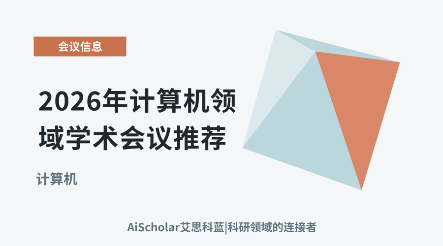 2026年计算机领域学术会议推荐：前沿研究与技术趋势展望