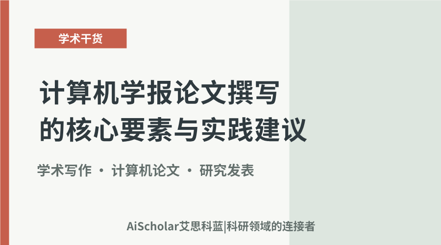 计算机学报论文撰写的核心要素与实践建议