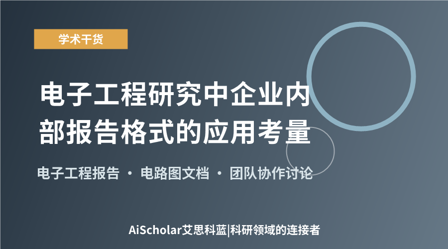 电子工程研究中企业内部报告格式的应用考量