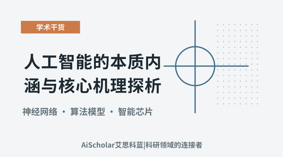 人工智能的本质内涵与核心机理探析