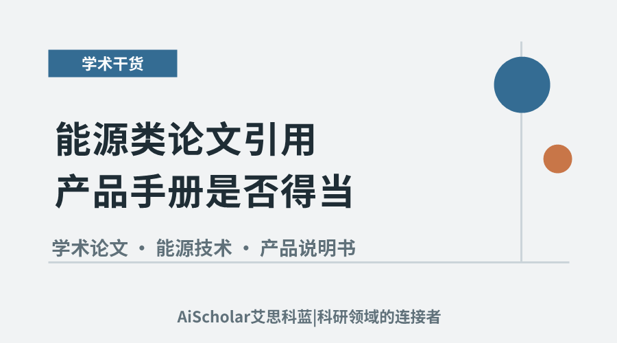 能源类论文引用产品手册是否得当?