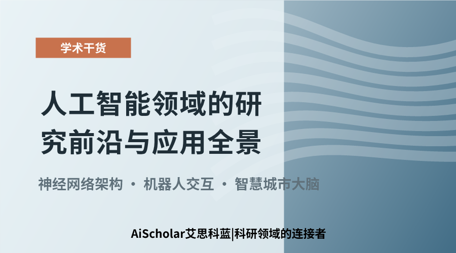 人工智能领域的研究前沿与应用全景