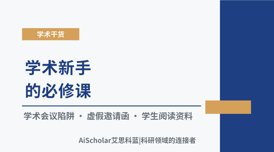 学术新手的必修课:如何识别虚假会议圈套?
