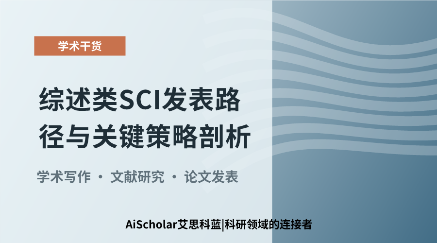 综述类SCI发表路径与关键策略剖析