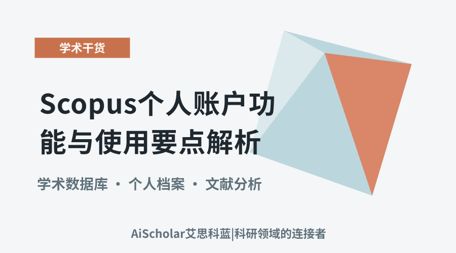 Scopus个人账户功能与使用要点解析