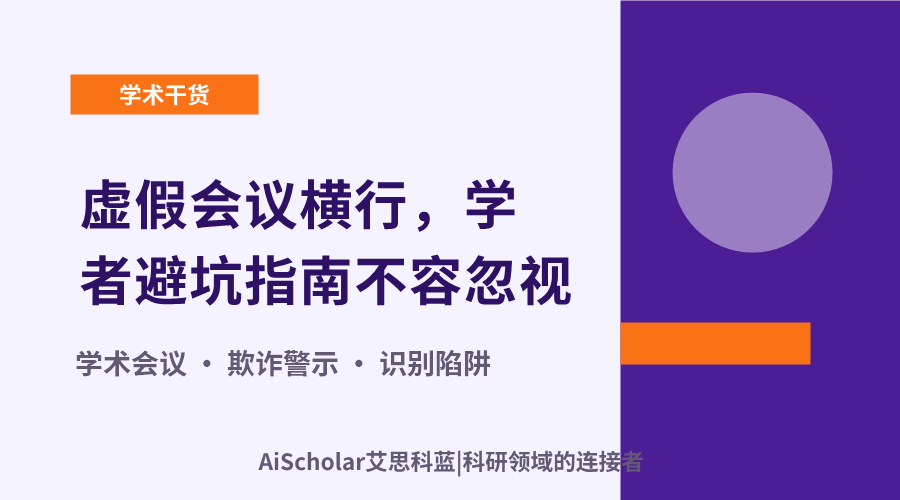 虚假会议横行，学者避坑指南不容忽视