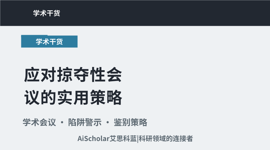 专家视角：应对掠夺性会议的实用策略