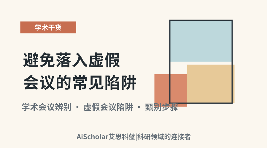 三步甄别：避免落入虚假会议的常见陷阱