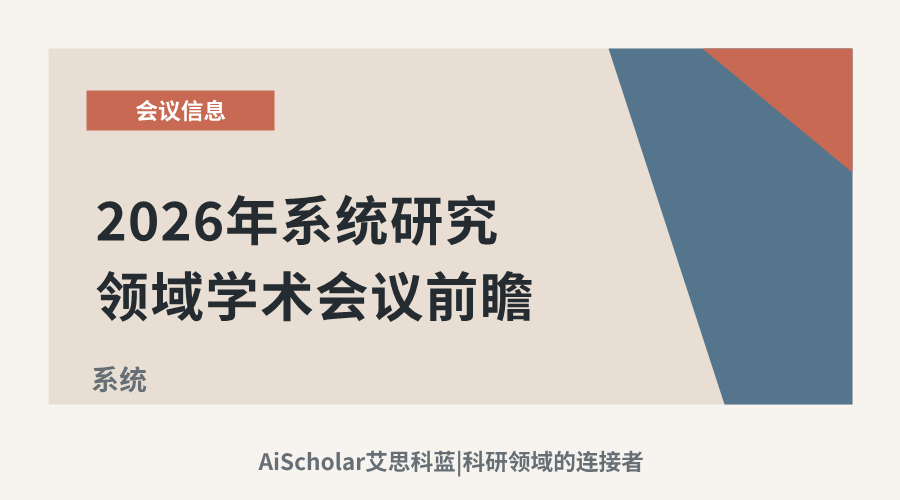 2026年系统研究领域学术会议前瞻：探索跨学科整合新趋势