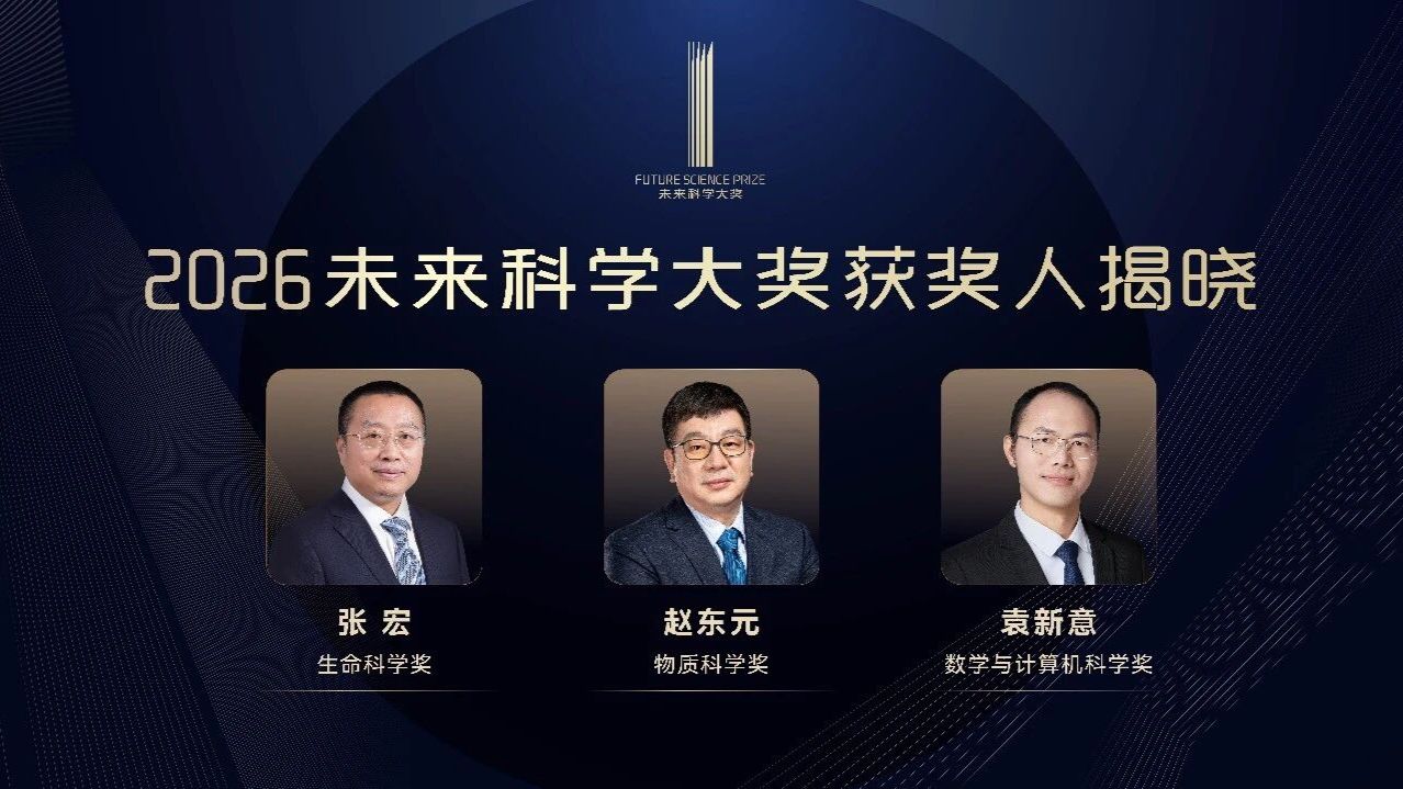 2026未来科学大奖获奖者名单公布：张宏、赵东元、袁新意获奖