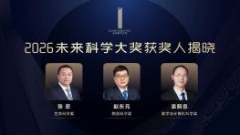 2026未来科学大奖获奖者名单公布：张宏、赵东元、袁新意获奖