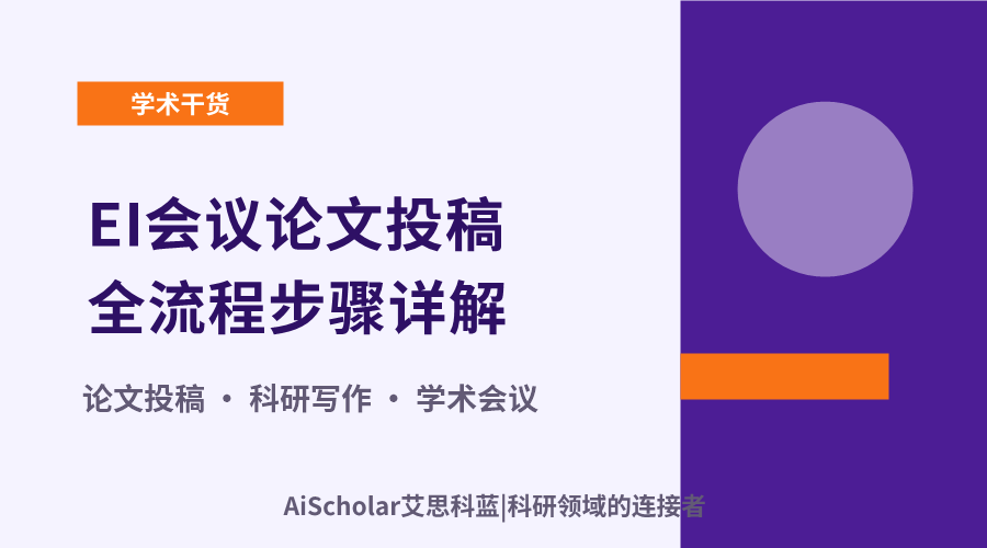 EI会议论文投稿全流程步骤详解