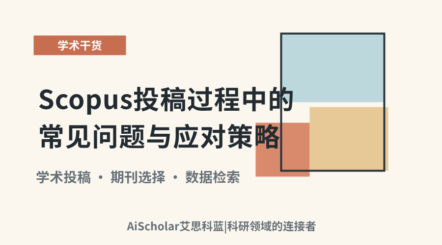 Scopus投稿过程中的常见问题与应对策略
