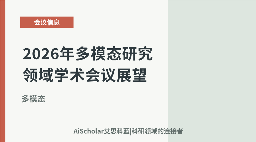2026年多模态研究领域学术会议展望：跨领域融合与创新