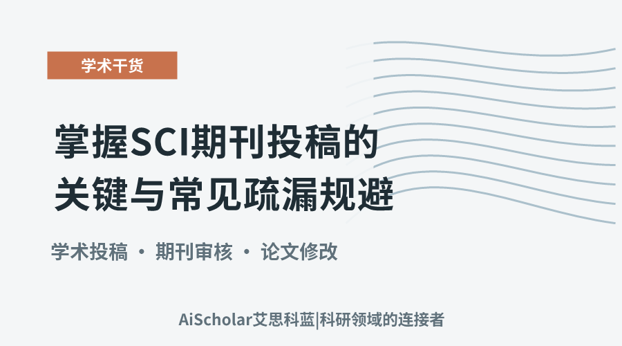 掌握SCI期刊投稿的关键与常见疏漏规避