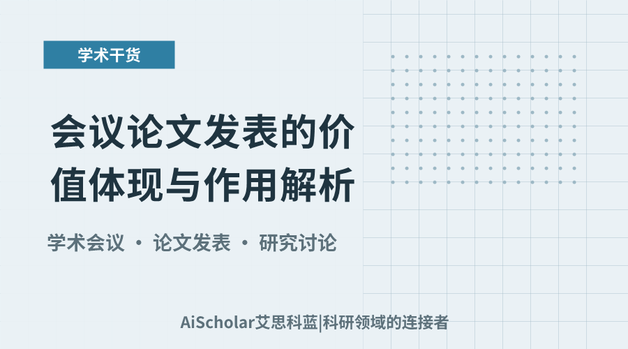 会议论文发表的价值体现与作用解析