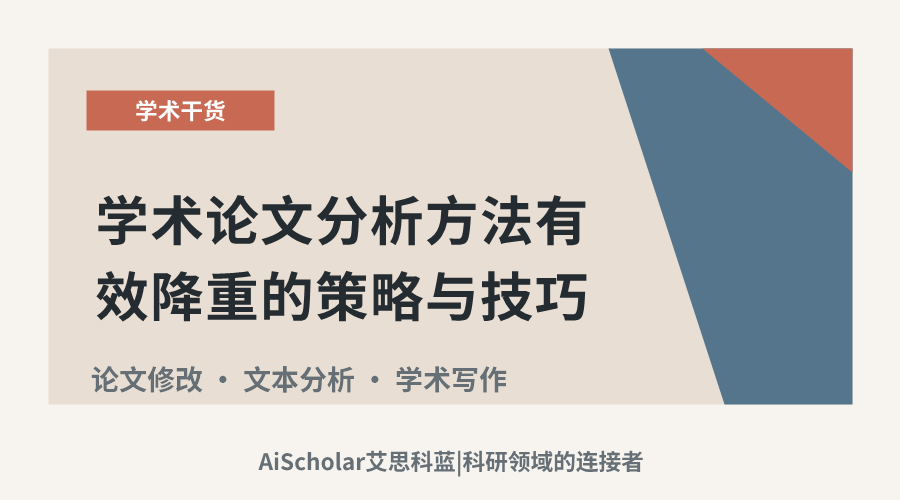 学术论文分析方法有效降重的策略与技巧