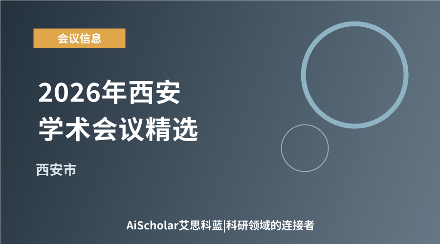 2026年西安学术会议精选：古都今韵下的跨领域学术交流