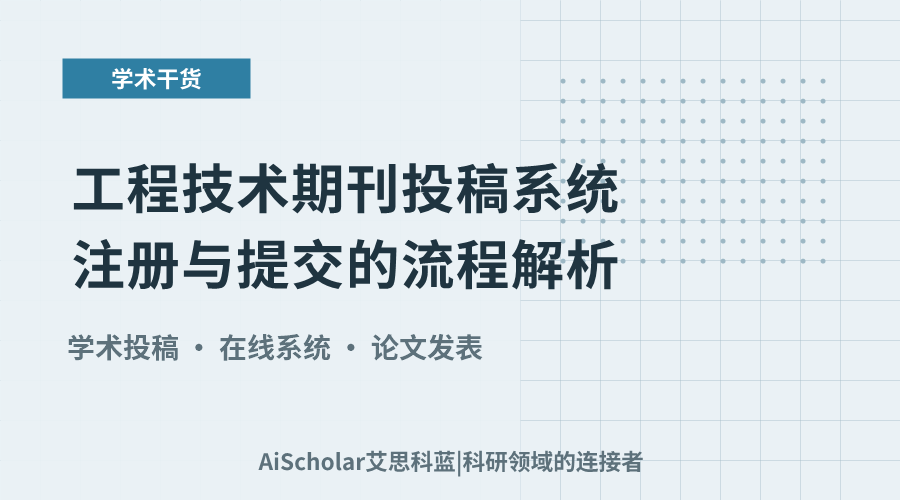 工程技术期刊投稿系统注册与提交的流程解析