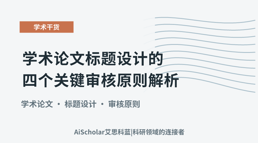 学术论文标题设计的四个关键审核原则解析