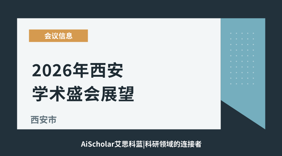 2026年西安学术盛会展望：丝路起点的多学科交融平台