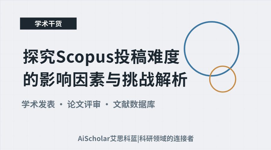 探究Scopus投稿难度的影响因素与挑战解析
