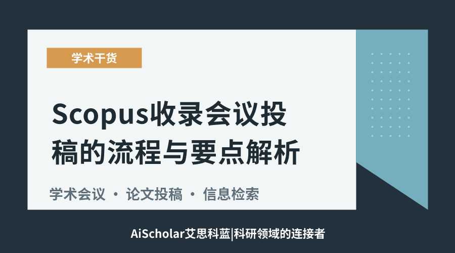 Scopus收录会议投稿的流程与要点解析