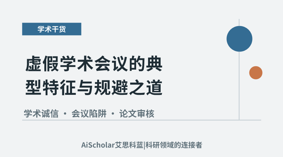 学术诚信警示:虚假学术会议的典型特征与规避之道