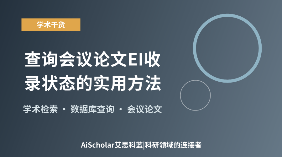 查询会议论文EI收录状态的实用方法