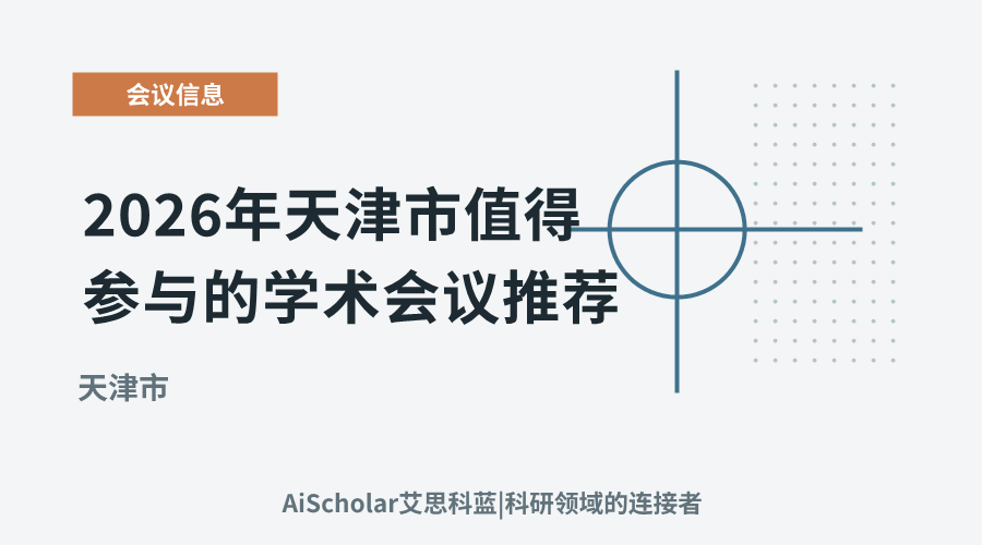 2026年天津市值得参与的学术会议推荐