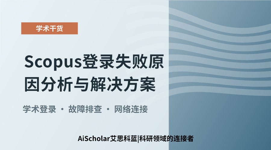 Scopus登录失败原因分析与解决方案