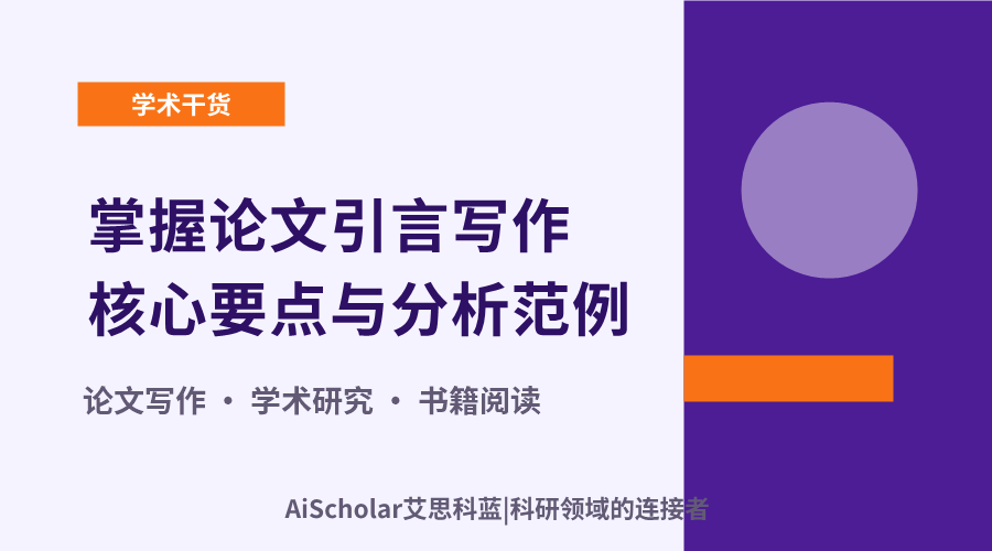 掌握论文引言写作核心要点与分析范例