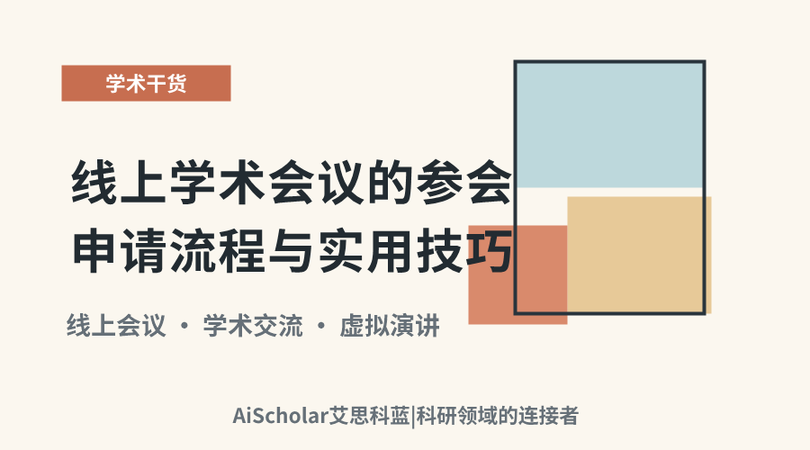 线上学术会议的参会申请流程与实用技巧