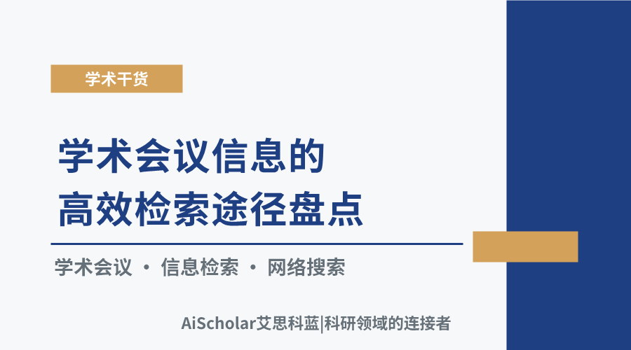 学术会议信息的高效检索途径盘点