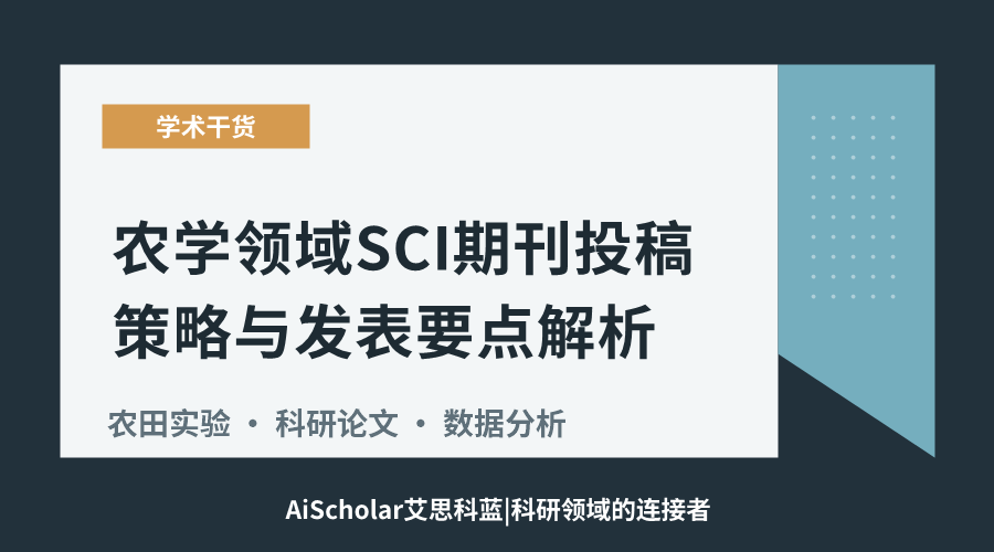 农学领域SCI期刊投稿策略与发表要点解析