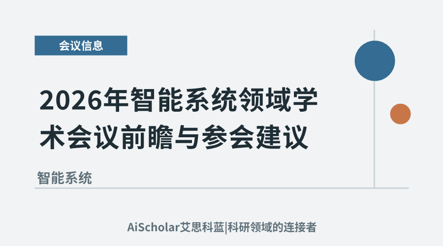 2026年智能系统领域学术会议前瞻与参会建议