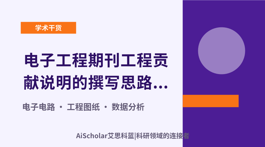 电子工程期刊工程贡献说明的撰写思路与方法