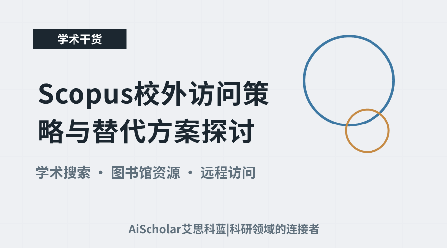Scopus校外访问策略与替代方案探讨