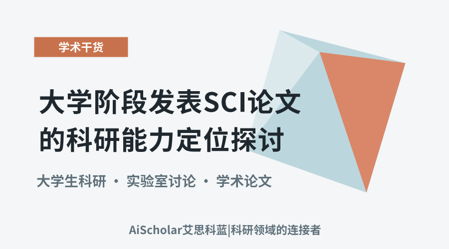 大学阶段发表SCI论文的科研能力定位探讨
