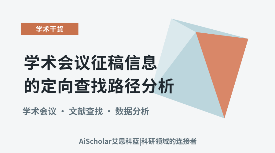 学术会议征稿信息的定向查找路径分析